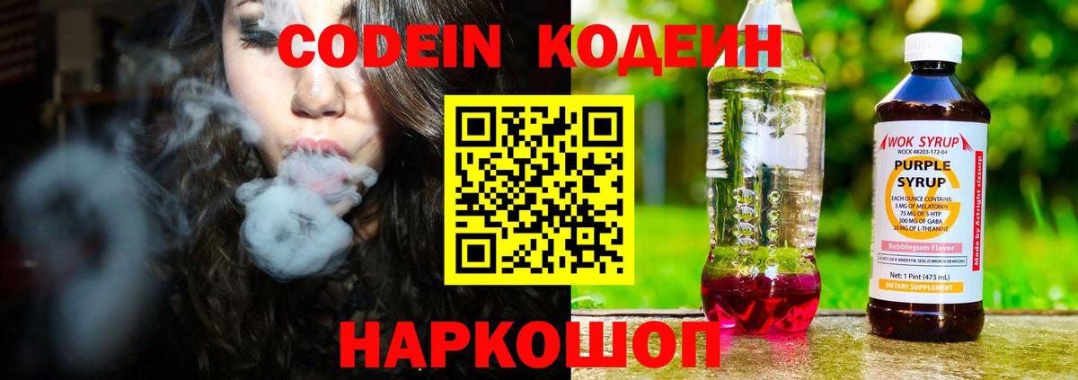 Кодеиновый сироп Lean Purple Drank  Codein напиток Lean (лин)  Обь  Вход с VPN 
